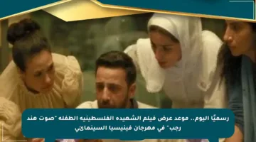 رسميًا اليوم.. موعد عرض فيلم الشهيدة الفلسطينية الطفلة “صوت هند رجب” في مهرجان فينيسيا السينمائي